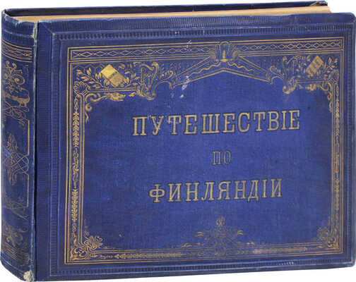 Топелиус З. Путешествие по Финляндии. С подлинных картин А. фон Беккера, А. Эдельфельта [и др.]. Гельсингфорс, 1875.